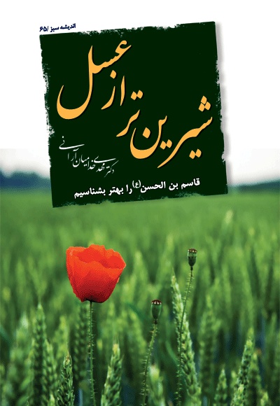 شیرین تر از عسل